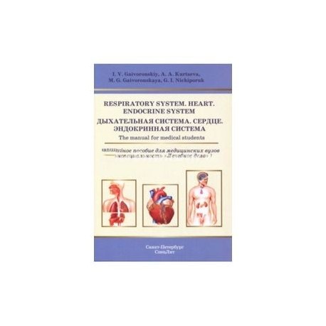 Respiratory System. Heart. Endocrine System. The manual for medical students