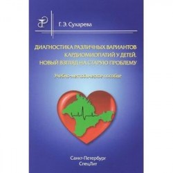 Диагностика различных вариантов кардиомиопатий у детей. Новый взгляд на старую проблему