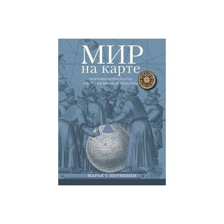 Мир на карте. Географические карты в истории мировой культуры