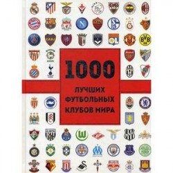 1000 лучших футбольных клубов мира