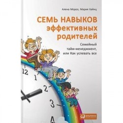 Семь навыков эффективных родителей. Семейный тайм-менеджмент, или Как успевать все. Книга-тренинг