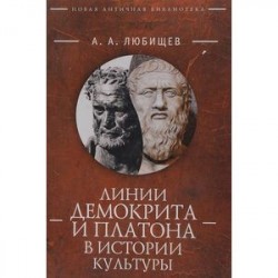 Линии Демокрита и Платона в истории культуры