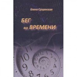 Бег во Времени. Краткий курс кармической астрологии