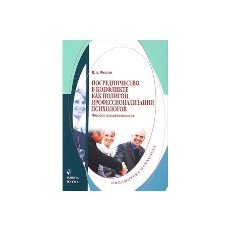 Посредничество в конфликте как полигон профессионализации психологов. Пособие для начинающих