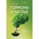 Гормоны счастья. Приучите свой мозг вырабатывать серотонин, дофамин, эндорфин и окситоцин