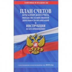 План счетов бухгалтерского учета финансово-хозяйственной деятельности на 2018 год