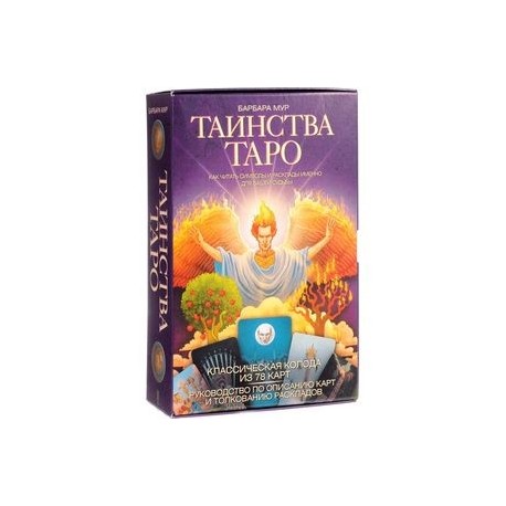 Таинства Таро. Как читать символы и расклады именно для вашей судьбы (книга + 78 карт)