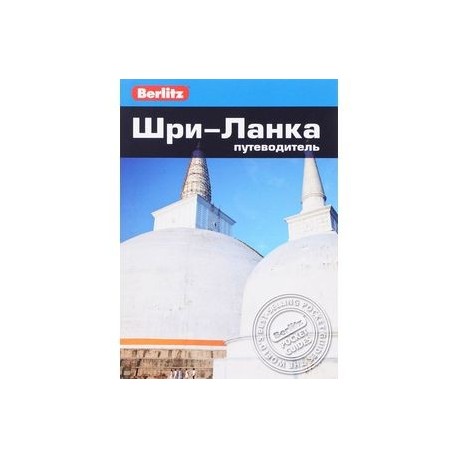 Шри-Ланка. Путеводитель