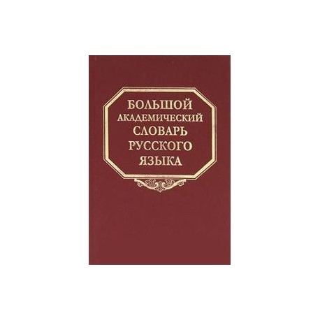 Большой академический словарь русского языка. Том 14. Опора - Открыть