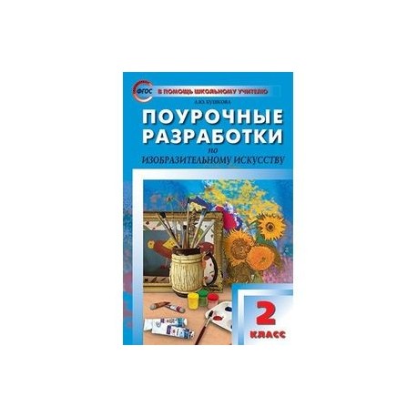 Изобразительное искусство. 2 класс. Поурочные разработки