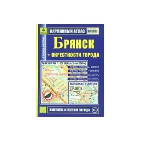 Карманный атлас. Брянск + окрестности города