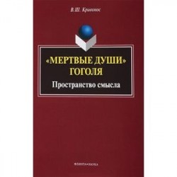 'Мертвые души' Гоголя. Пространство смысла