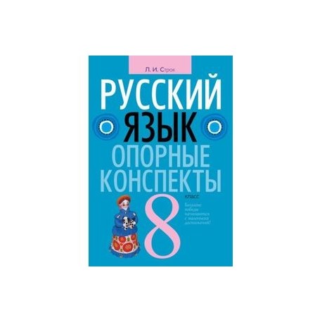 Русский язык. 8 класс