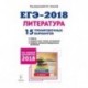 Литература. Подготовка к ЕГЭ-2018. 15 тренировочных вариантов по демоверсии 2018 года