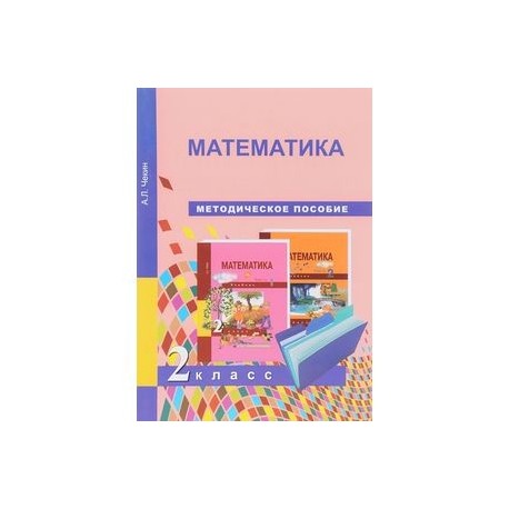 Математика. 2 класс. Методическое пособие