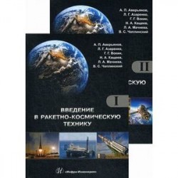 Введение в ракетно-космическую технику. Учебное пособие. Комплект в 2-х томах