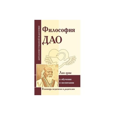 Философия Дао в обучении и воспитании (по трудам Лао-цзы)