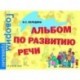 Альбом по развитию речи