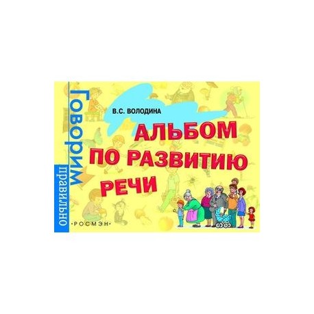 Альбом по развитию речи