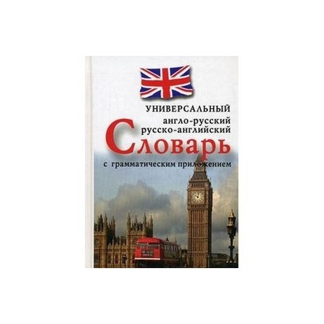 Универсальный англо-русский, русско-английский словарь с грамматическим приложением