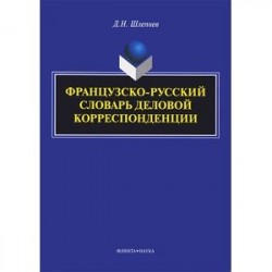 Французско-русский словарь деловой корреспонденции