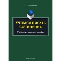 Учимся писать сочинение. Учебно-методическое пособие