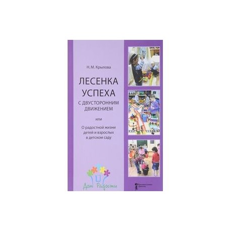 Лесенка успеха с двусторонним движением, или О радостной жизни детей и взрослых в детском саду