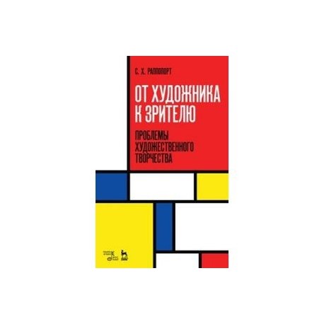От художника к зрителю. Проблемы художественного творчества