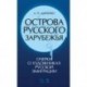 Острова русского зарубежья (очерки о художниках русской эмиграции)