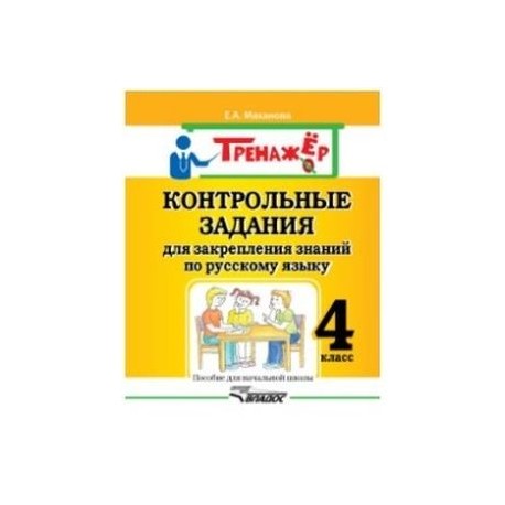 Контрольные задания для закрепления знаний по русскому языку. 4 класс