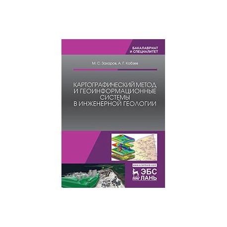 Картографический метод и геоинформационные системы в инженерной геологии