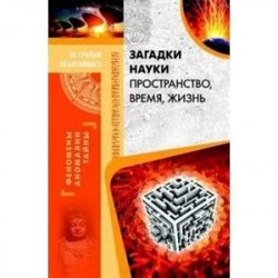 Загадки науки. Пространство, время, жизнь