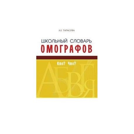 Школьный словарь омографов. Кто? Что?