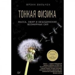 Тонкая физика. Масса, эфир и объединение всемирных сил