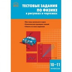 Физика. 10-11 класс. Тестовые задания в рисунках и чертежах. ФГОС