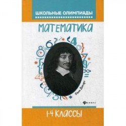 Математика. 1-4 классы. Школьные олимпиады