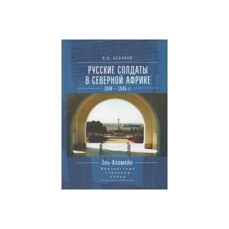 Русские солдаты в Северной Африке. 1940-1945 гг. Неизвестные страницы войны