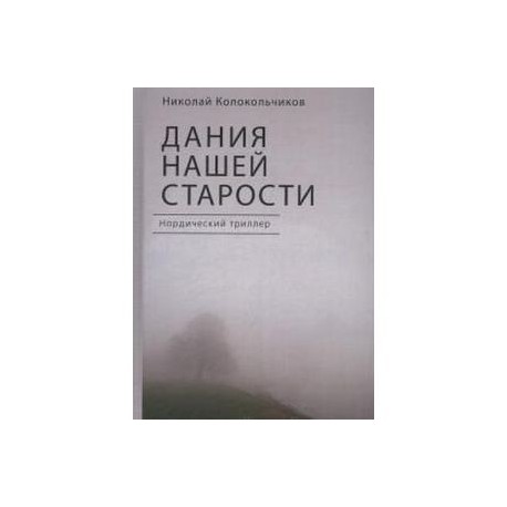 Дания нашей старости
