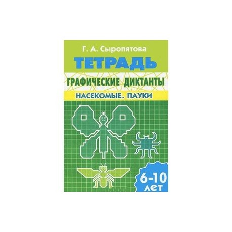 Графические диктанты. Насекомые. Пауки. Рабочая тетрадь. 6-10 лет