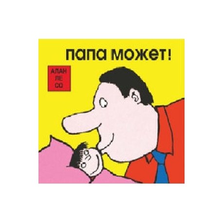 Папа может! Комплект из 3-х книг