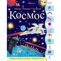 Космос. Найди. Покажи. Сосчитай