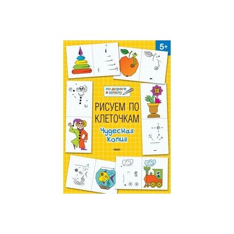 Рисуем по клеточкам. Чудесная копия