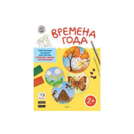 Времена Года. Творческие задания для детей 2-3 лет