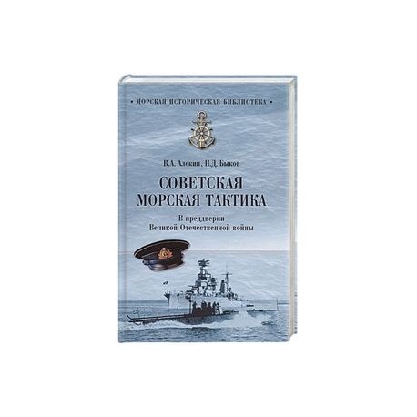 Советская морская тактика. В преддверии Великой Отечественной войны