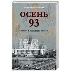 Осень 93. Чекист в коридорах власти