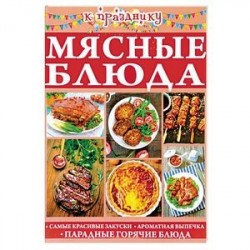 Мясные блюда