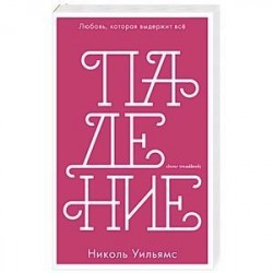 Падение