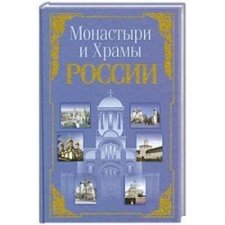 Монастыри и храмы России