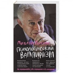 Психологический вампиризм. Учебное пособие по конфликтологии