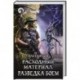Расходный материал. Разведка боем
